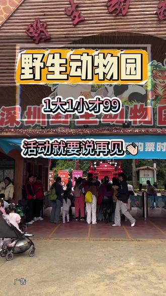 下周就没有2个人99去深圳野生动物园活动了,一个成人可带一位1.2米以下儿童,刷到就囤#深圳野生动物园#亲子游玩好去处 #遛娃好去处 #动物园 #亲子互动 小指1.2米以下,下午场是14:30_17:00