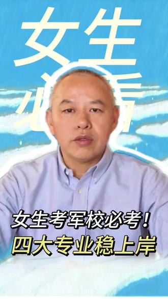 女生考军校怕累?选对专业比男生还吃香!四大类适合女生的军校专业直接给,评论区留省份+选科,帮你匹配!
#军校报考 #女生成长规划 #清醒报考 #女生军校专业推荐 #戴班长讲军校