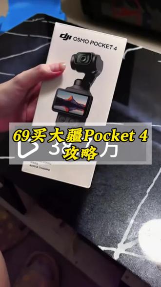 你们要的69元买大疆pocket 4的攻略来了#大疆 #大疆pocket3 #大疆pocket4 #一般人不告诉他 #攻略