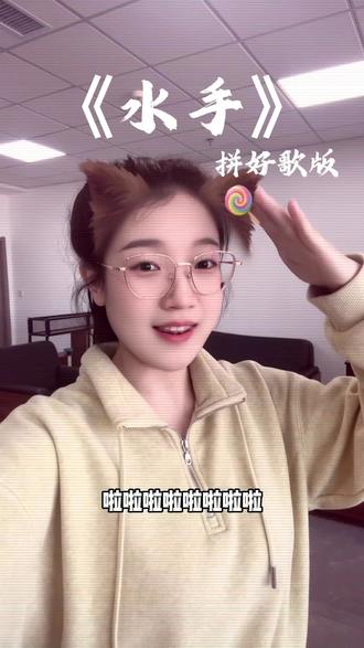 来了个碎嘴子水手呗#水手拼好歌 #急急如律令 #水手 #翻唱