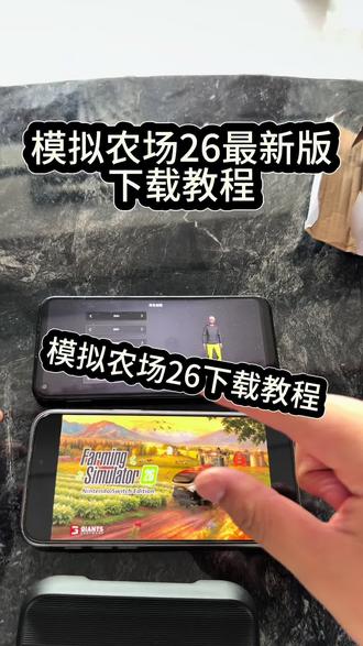 《卤蛋分享》模拟农场26最新版获取教程来了#模拟农场 #模拟农场26 #模拟农场下载 #模拟农场26手机版 #模拟农场26下载教程
