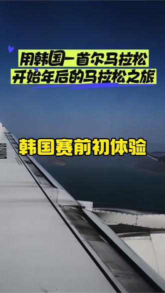 首尔初体验,国外首马,也是初次出国门,明天首尔马拉松加油咯#跑步日记 #首尔马拉松