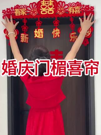 婚房门楣拉花,喜庆红火, #婚房布置 #一起添喜气 #红红火火