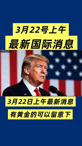 上午最新消息#黄金暴跌 #国际 #热点