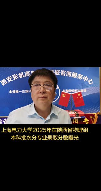 上海电力大学2025年在陕西省物理组本科批次录取分数曝光 #高考志愿#