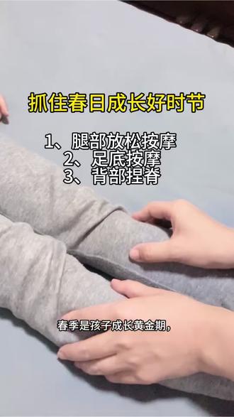 家长抓住春季成长黄金期哦💛#长个子 #科学育儿知识 #小儿推拿手法 #真实生活分享计划