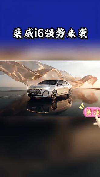 全新#荣威i6 即将来袭!颜值出众、配置拉满、舒适加倍,为品质出行而来。4月,敬请期待,不见不散!