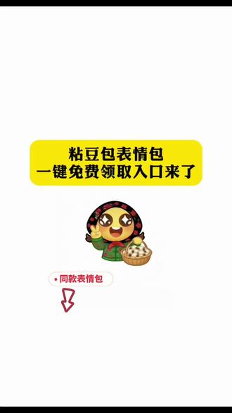 抖音花棉袄粘豆包表情包免费领取入口来啦#剪映#新表情#抖音表情包#欢天喜地花棉袄表情包 #隐藏表情包 抖音新表情 抖音隐藏表情包 抖音限时表情包 抖音新表情包制作 抖音表情包永久保存 抖音隐藏表情包永久保存 一键剪同款表情包