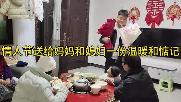 #情人节 情人节你们都给妈妈和媳妇送花了没有