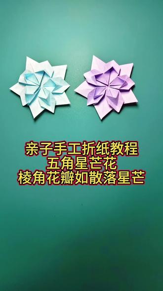 亲子手工折纸教程~五角星芒花 亲子益智锻炼动手能力#简单手工折纸教程 #手工diy #锻炼动手能力和专注力 #修身养性做最好的自己