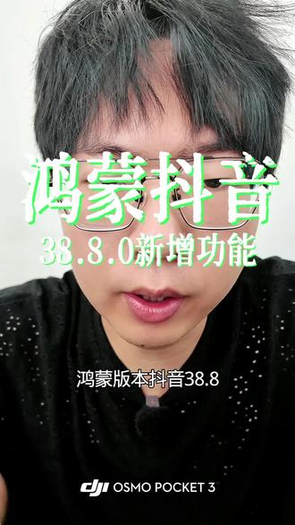 鸿蒙抖音38.8新增功能#鸿蒙越用越香 #随时随地标记一下 #标记我的出片搭子 #我用大疆记录的珍贵时刻 #大疆爱是action