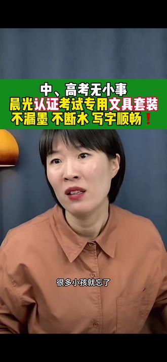 中高考无小事,必备晨光考试专用文具套装,不漏墨不断水,晨光助力莘莘学子金榜题名,旗开得胜! #考试专用文具 #晨光 #国货大品牌 #中高考加油