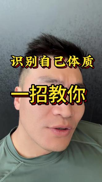 体质自测 一招教你 #知识分享 #讨论 #健身 #减脂#体质自测