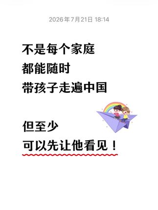 读书分享赛道文案素材 - 读万卷书,行万里路‼️ 📚这套《小孩儿环游大中国》,将带着我们走出课堂,到课本里提到的每个地方一山川湖泊,历史古迹,文化遗存,城市建筑等去旅行,去亲近自然,感悟文化,触摸历史,去探索,成长!走向更加广阔的世界,遇见更好的自己!#好书分享#科普#旅行#跟着书本游中国 - 昊昊同学作品