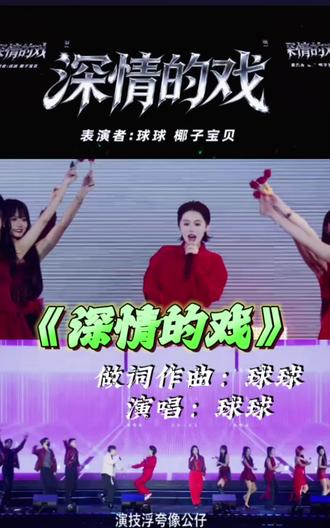 球球做词作曲演唱《深情的戏》太好听了#赵本山女儿球球 #以爱为名 #球球演唱会 #球球好物分享 #我要上热门话题 @小球球吖