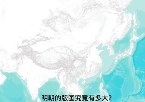 明朝的版图究竟有多大?
