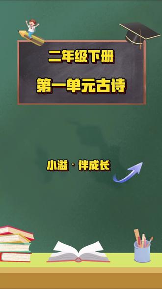 家长快收藏!二年级第一单元三首重点古诗复习。#二年级语文#古诗讲解#必背古诗#小学语文#家长收藏