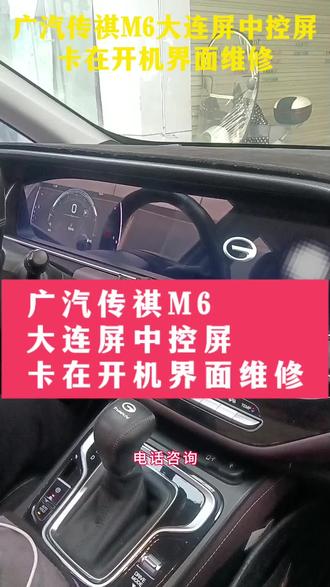 广汽传祺M6大连屏中控屏卡在开机界面维修好。#广汽传祺m6 #广汽传祺m6大连屏 #中控卡在开机界面 #传祺大连屏 #数据修复 @抖音小助手 @巨量千川