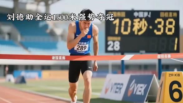刘德助全运会1500米夺冠!