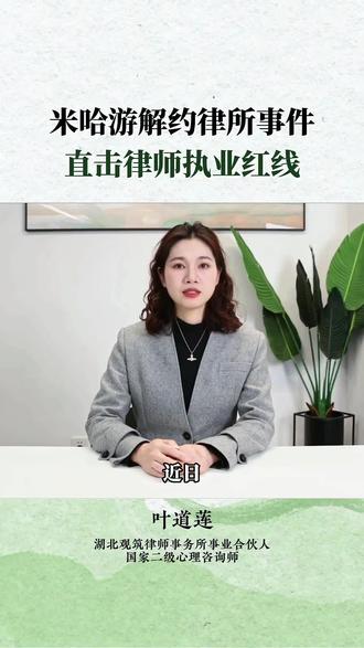 米哈游解聘律所,利益冲突不是儿戏!#每天学点法律知识 #法律咨询 #法律顾问 #律师