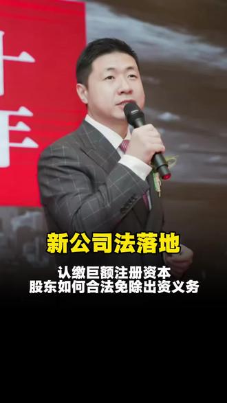 认缴巨额注册资本,股东如何合法免除出资义务?#苏州律师 #股东#出资义务