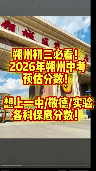 朔州26中考初三必看!!!
2026朔州中考预估分数
一中/敬德/实验,预估录取分数
#同城教育 #山西中考 #初中数学 #录取分数