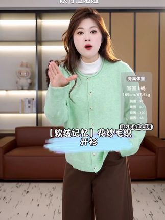裂渡宣宣 这款开衫采用彩色花纱面料,质感软糯,不会扎人。版型为正肩设计,适合胸大的女性穿着,既显瘦又能展现慵懒风格。它有多种穿法,既可以单穿,也可以解开扣子当作开衫外套叠穿,搭配性强,从秋季到冬季都能穿着。此外,该开衫可能有多种颜色可选,其中苹果绿颜色较为亮眼,显白效果好。#清凉小衫 #女生春装穿搭 #女生微胖显身材衣服 #大码女装大码女装 #青春潮牌 加莉精选微胖大码女秋时尚百搭花纱毛织开衫