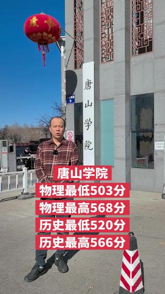 #大学 唐山学院录取分数线!