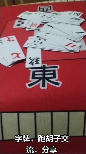 字牌跑胡子经验交流,分享! #我要上热门