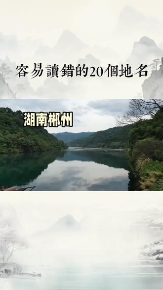 容易读错的20个地名,旅游别读错了
1. 重庆涪陵(fú líng 读:伏陵)
2. 江西婺源(wù yuán 读:雾源)
3. 江苏盱眙(xū yí 读:虚移)
4. 安徽蚌埠(bèng bù 读:蹦布)
5. 湖南郴州(chēn zhōu 读:琛州)
6. 广东东莞(dōng guǎn 读:东管)
7. 海南儋州(dān zhōu 读:丹州)
8. 安徽亳州(bó zhōu 读:博州)
9. 四川邛崃(qióng lái 读:琼莱)
10. 新疆尉犁(yù lí 读:玉犁)
11. 湖南耒阳(lěi yáng 读:磊阳)
12. 河北藁城(gǎo chéng 读:稿城)
13. 浙江台州(tāi zhōu 读:胎州)
14. 浙江鄞州(yín zhōu 读:银州)
15. 天津蓟县(jì xiàn 读:记县)
16. 江苏甪直(lù zhí 读:路直)
17. 安徽歙县(shè xiàn 读:射县)
18. 山东兖州(yǎn zhōu 读:眼州)
19. 河南荥阳(xíng yáng 读:型阳)
20. 安徽黟县(yī xiàn 读:一县)
你读错了多少个?还有哪些生僻的地名,分享在留言区,我们一起涨知识。这些地名确实容易读错 机械工程师表示更擅长读零件名称,比如淬(cuì)火、珩(héng)磨这些专业术语 你们还知道哪些容易读错的地名?