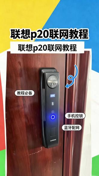 联想p20智能锁远程设置 #联想智能锁安装 #智能锁联网 #呼市智能锁安装 #同城智能锁 #老门改装智能门锁