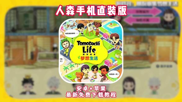 《老六游戏》人森手机版下载教程来啦,人森怎么下载#人森 #switch #朋友收集梦想生活 #朋友收集梦想生活手机版 朋友收集梦想-手机版完整安装教程 许愿池能正常升级了,朋友收集梦想最新版手机平板下载教程 人森ios下载教程,朋友收集梦想生活ios下载教程
