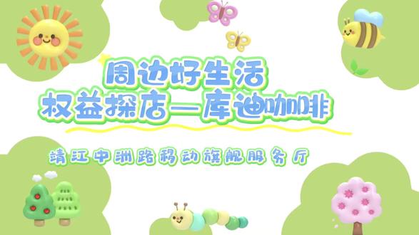 早起犯困,午后没精神?库迪来一杯,移动帮你省一点。权益用户每月记得领券哦~#库迪咖啡 #薅羊毛 #移动福利