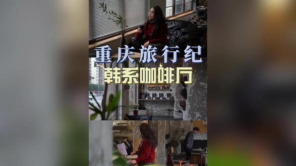 所有心动的邂逅,皆是书里 写就的浪漫温柔。#圣诞节的仪式感 #元旦氛围感穿搭 #新年氛围感 #重庆咖啡厅 #重庆旅游