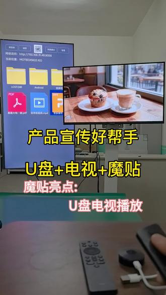 U盘电视播放,产品宣传好帮手!
#U盘播放#产品宣传#产品展示#投屏