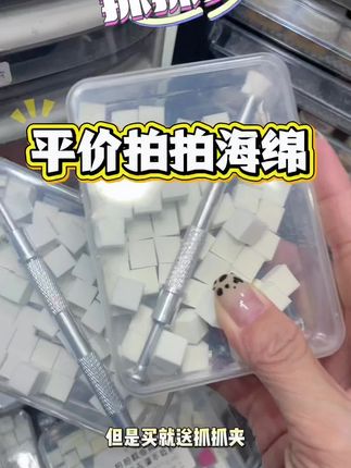#拍拍海绵 #豆腐块拍拍海绵 #美甲拍拍海绵 #平价好物 #美甲好物分享