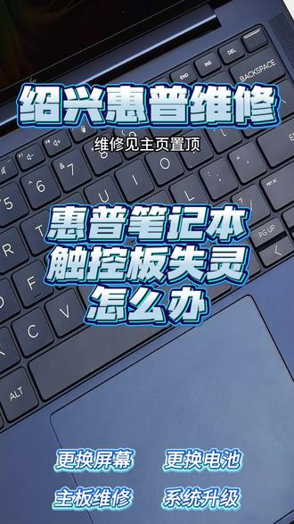 绍兴惠普维修中心 惠普笔记本触控板失灵维修
准备工具
防静电手环、塑料撬片、十字螺丝刀、无尘布、绝缘胶带、吸盘、酒精棉片、干燥毛刷、吸水无尘纸、低温热风枪
维修步骤
第一步:断开电源与电池,避免检修出现电路故障。
第二步:拆卸后盖螺丝,打开机身外壳内部。
第三步:清理触控板排线触点灰尘、污垢与氧化杂质。
第四步:低温热风轻烘触控板主板区域,去除内部潮湿积尘。
第五步:检测触控板线路模组,排查触控失灵故障根源。
第六步:确认整机状态正常,装回后盖并锁紧螺丝。
第七步:接入电源测试,检查触控板操作是否稳定。
温馨提示
惠普笔记本硬件精密,触控板失灵切勿强行按压磕碰。私自拆机易造成排线脱焊、触点受损、主板异常,建议专业检修修复,避免故障扩大。
可维修机型
惠普暗影精灵7、暗影精灵8、暗影精灵9、暗影精灵10、暗影精灵11、光影精灵6、光影精灵7、光影精灵8、光影精灵9;惠普战66、战99、星Book、星14、星15、畅游人、ENVY、薄锐、锐菁等全系列笔记本。
专修常见故障
屏幕碎裂、花屏闪屏、黑屏不亮、屏幕漏液、屏幕发黄、亮度不均、触控失灵、屏幕横纹竖线彩条;开机黑屏、通电无反应、触控板失灵、触控卡顿、触摸无反应、驱动异常、蓝牙故障、电池不充电、键盘损坏等各类软硬件问题。
#惠普维修 #惠普笔记本维修 #惠普售后 #惠普电脑维修 #笔记本触控板更换