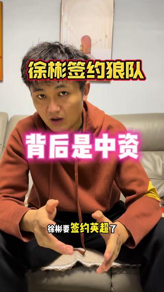 徐彬签约狼队#足球