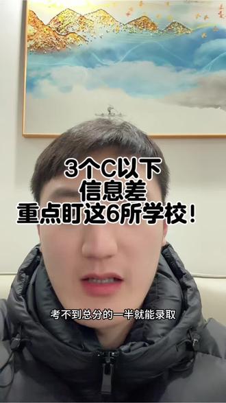 信息差来了,三个C以下,重点盯这六所学校,花百分之50精力在职测上,稳上岸#河南单招 #CCD #CDD#DDD #上公办