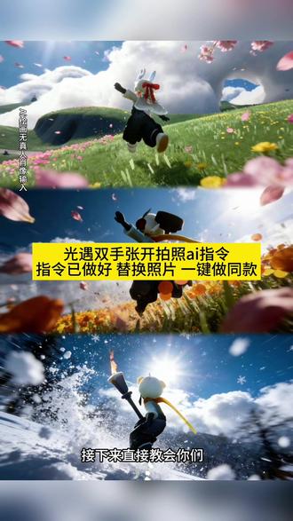 你们都在找的光遇双手张开动作拍照ai指令教程来了 #即梦ai#光遇 #视觉冲击 #光遇拍照指令#光遇豆包指令 光遇豆包p图文案 光遇春夏秋冬p图教程 光遇ai 豆包p图指令 光遇春夏秋冬ai指令 光遇张开手臂的动作拍照 豆包cg风格指令 光遇拍照 光遇抬手张开双臂 光遇四季予你ai指令 豆包p图合照指令光遇