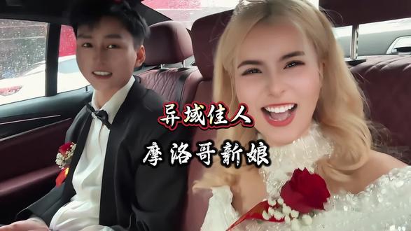 2026最治愈的爱情 来自一位摩洛哥新娘 #摩洛哥新娘 #异国婚礼 #爱情最美的样子 #为爱奔赴 #跨国婚姻
