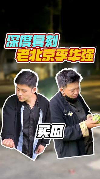 #上热门 #华强买瓜 #老北京 #一人分饰多角 #搞笑 @DOU+上热门 @抖音创作灵感 @抖音小助手 @抖音作者助手 @威爺