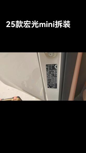 宏光mini拆装教程
