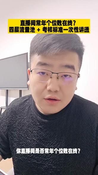 直播间常年个位数在线?四层流量池➕考核标准 #老马四箴 #新人如何做抖音