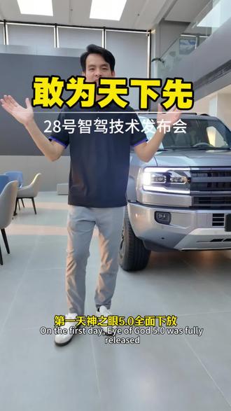 比亚迪 敢为天下先 技术为王 比亚迪5月28号智驾技术发布会,友商会怎么就对?#比亚迪 #比亚迪发布会 #比亚迪技术鱼池放大招 #比亚迪黑科技 #比亚迪新技术