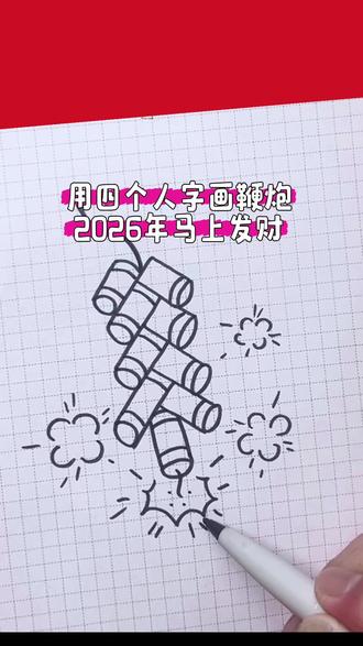 用四个人字画爆竹,2026好运连连!
