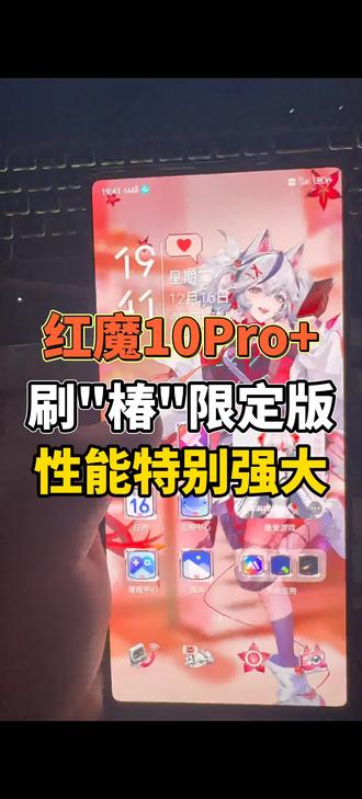 红魔10PRO+刷了“椿”限定版系统,不仅性能无敌,而且可以使用充电莲花特效,莲花指纹特效,还有Q版的椿息屏特效,堪称是完美无瑕。
冷知识:在红魔10S Pro身上使用有最无敌的性能加持,超越出厂版本和媒体机版本!
#红魔10pro #红魔10SPro #椿 #鸣潮 #刷机