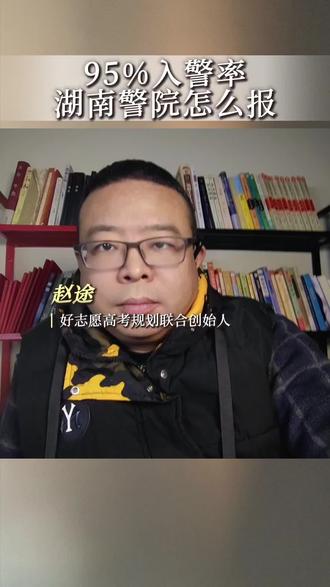 湖南警察学院提前批2026年是什么政策,先看看2025年的吧,参考参考。#警校报考#高考志愿#高考