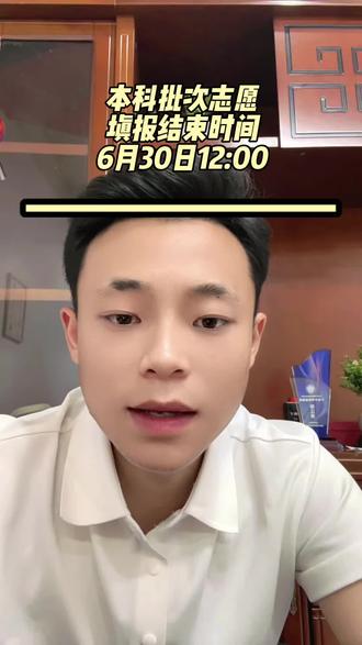 本科批次志愿填报的结束时间是6月30日12:00哦,要填志愿的同学别错过啦
#本科志愿填报 #本科志愿征集 #高考志愿那些事