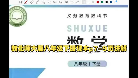 新北师大版八年级下册课本p7-9页讲解 寒假预习可用 同步学习可用#初中数学 #北师大版 #北师大版数学 #八年级#八年级数学